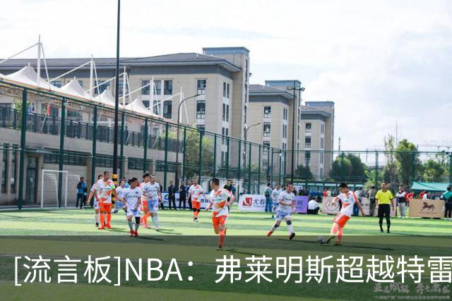[流言板]NBA：弗莱明斯超越特雷-杨成为老鹰队史最年轻拿20+5+5球员